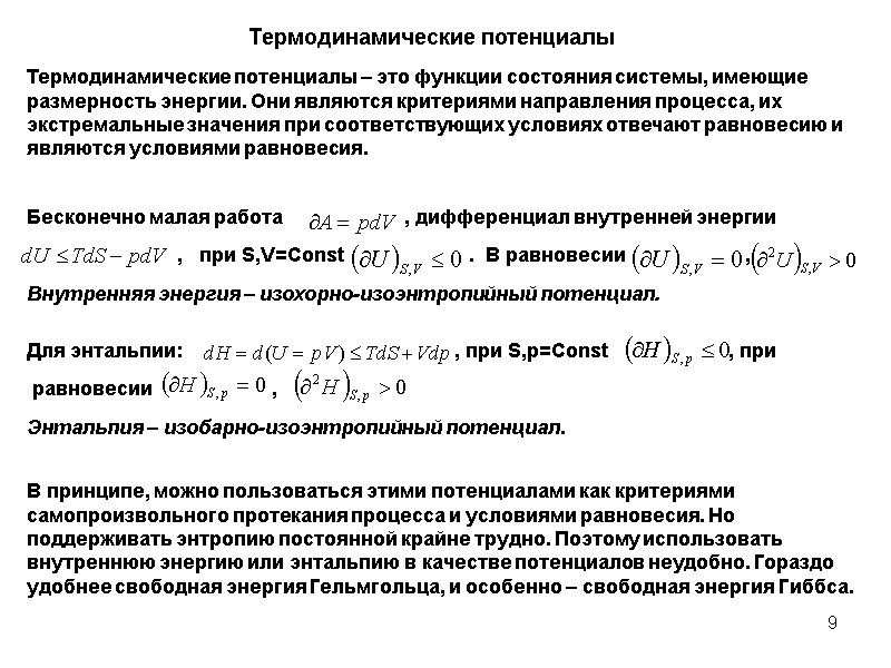 9 Термодинамические потенциалы Термодинамические потенциалы – это функции состояния системы, имеющие размерность энергии. Они